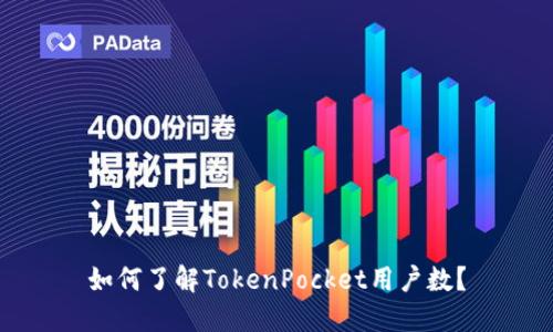 如何了解TokenPocket用户数？