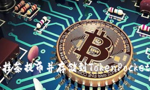 如何将抹茶提币并存储到TokenPocket钱包中