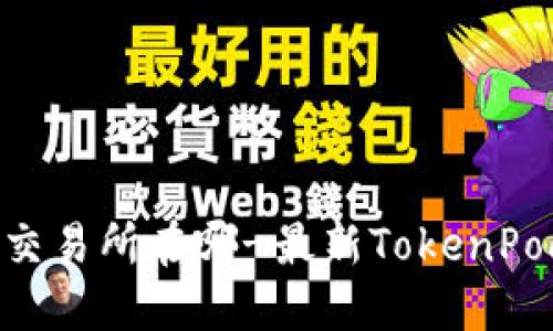 TokenPocket交易所在哪-最新TokenPocket交易指南