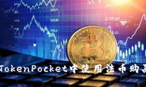 如何在TokenPocket中使用法币购买USDT？