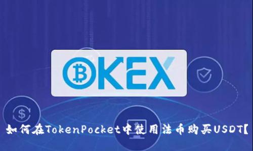 如何在TokenPocket中使用法币购买USDT？