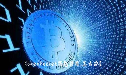 TokenPocket钱包停用，怎么办？