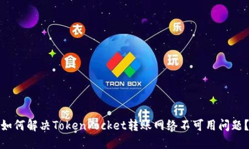 如何解决TokenPocket转账网络不可用问题？