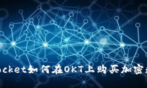 TokenPocket如何在OKT上购买加密数字货币