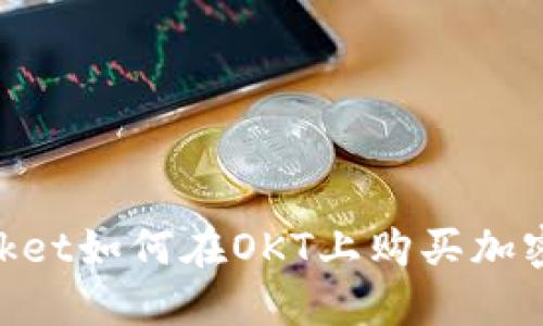 TokenPocket如何在OKT上购买加密数字货币