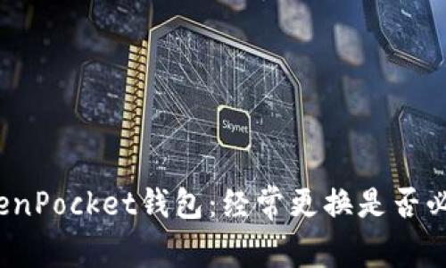 TokenPocket钱包：经常更换是否必要？