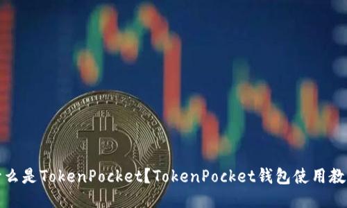 什么是TokenPocket？TokenPocket钱包使用教程