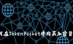 如何在TokenPocket中购买加密
