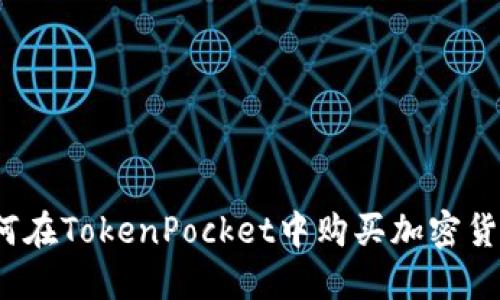 如何在TokenPocket中购买加密货币？