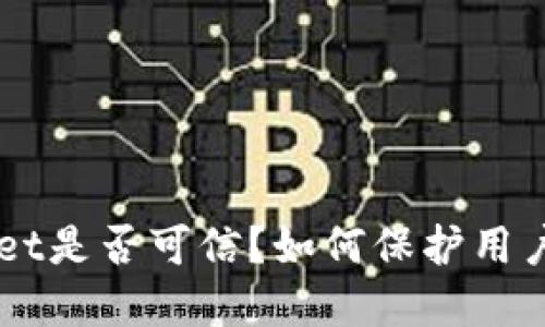 TokenPocket是否可信？如何保护用户资产安全？