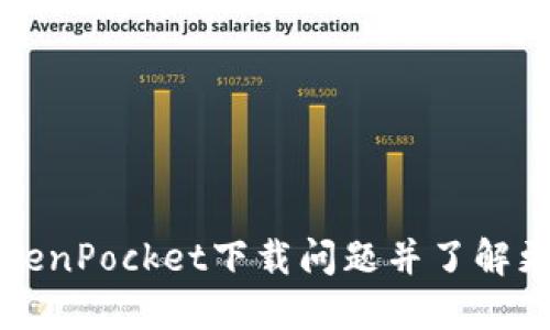 解决TokenPocket下载问题并了解更多资料