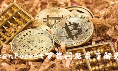 解决TokenPocket下载问题并了解更多资料