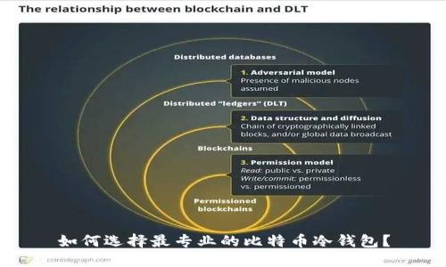 如何选择最专业的比特币冷钱包？