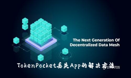 TokenPocket丢失App的解决方法