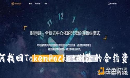 如何找回TokenPocket删除的合约资产？