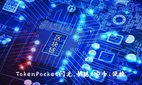 TokenPocket闪兑，快速、安全、便捷