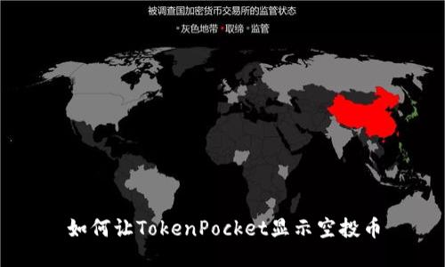 如何让TokenPocket显示空投币