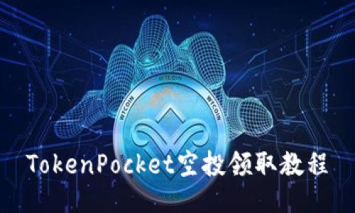 TokenPocket空投领取教程