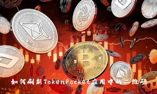 如何刷新TokenPocket应用中的二维码