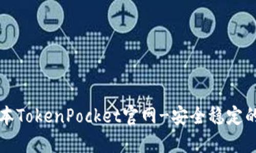 下载老版本TokenPocket官网-安全稳定的数字钱包