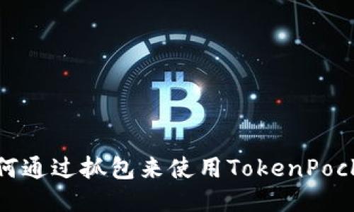 如何通过抓包来使用TokenPocket