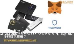 如何避免在TokenPocket中感染