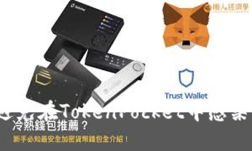 如何避免在TokenPocket中感染病毒？