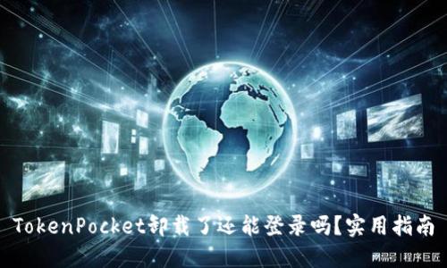 TokenPocket卸载了还能登录吗？实用指南