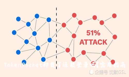 TokenPocket卸载了还能登录吗？实用指南