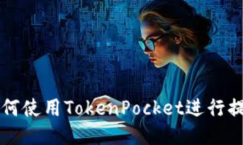 如何使用TokenPocket进行提币