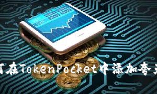 如何在TokenPocket中添加夸克链