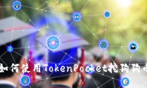 如何使用TokenPocket挖狗狗币