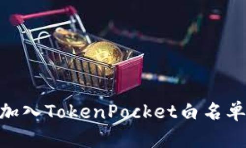 如何加入TokenPocket白名单？-的