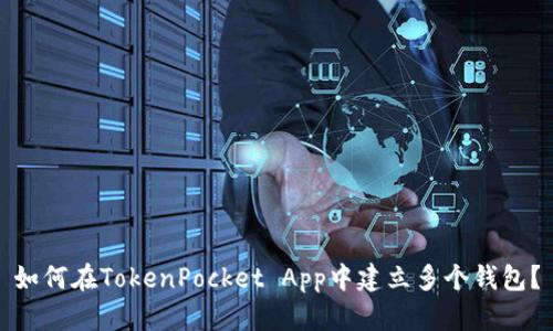 如何在TokenPocket App中建立多个钱包？