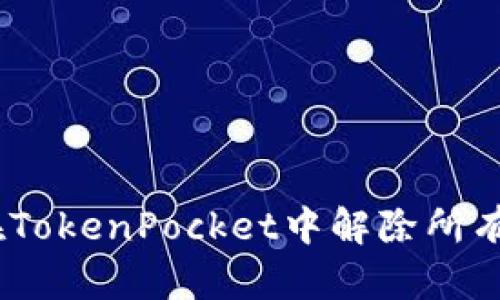 如何在TokenPocket中解除所有授权-