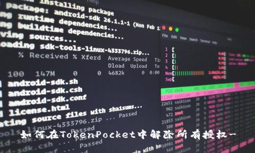 如何在TokenPocket中解除所有授权-