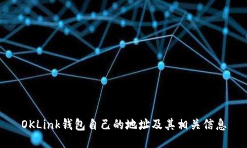 OKLink钱包自己的地址及其相关信息