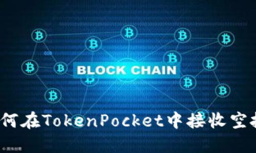 如何在TokenPocket中接收空投？