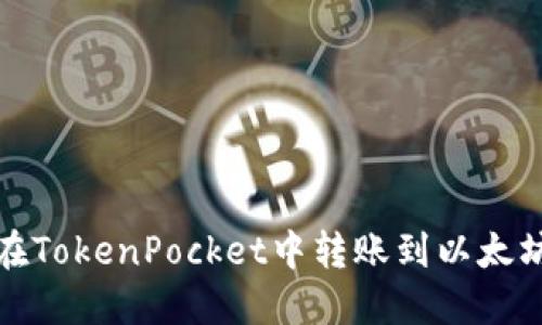 怎样在TokenPocket中转账到以太坊地址