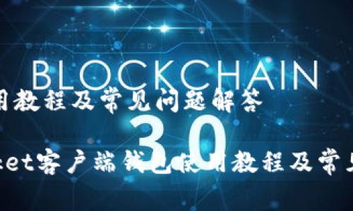 端钱包使用教程及常见问题解答

TokenPocket客户端钱包使用教程及常见问题解答