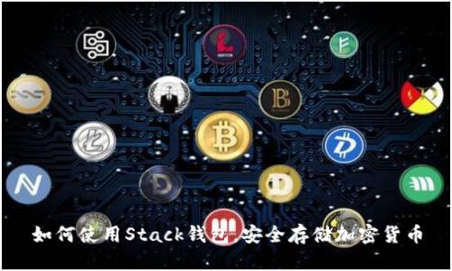 如何使用Stack钱包，安全存储加密货币