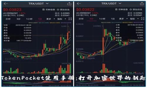 TokenPocket使用手册：打开加密世界的钥匙