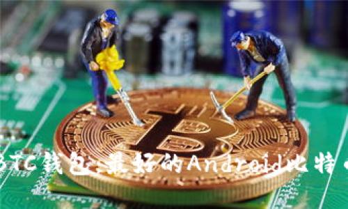 Android BTC钱包：最好的Android比特币钱包应用