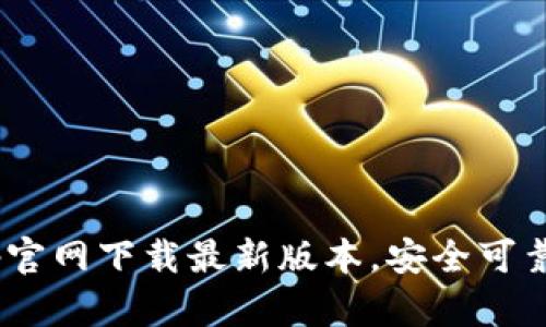 TokenPocketapp官网下载最新版本，安全可靠的多链数字钱包