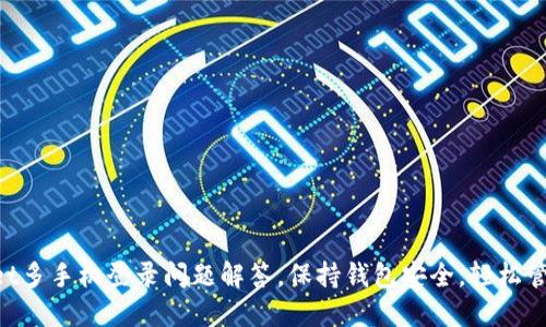 TokenPocket多手机登录问题解答，保持钱包安全，轻松管理数字资产