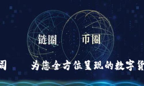 TokenPocket公司——为您全方位呈现的数字货币钱包服务平台