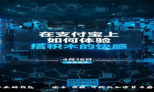 了解以太坊钱包——安全、便捷、可控的加密货币存储方式