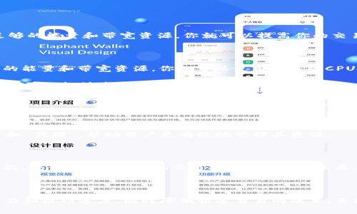 了解TokenPocket能量与带宽 - 提高EOS交易速度和降低交易费用的关键
TokenPocket, 能量, 带宽, EOS, 交易速度, 交易费用/guanjianci

随着加密货币的普及和应用场景的扩大，EOS作为一个备受关注的公链，备受欢迎。不过，随着用户的增长，EOS网络交易的速度变慢和交易费用的不断上涨已成为关注的热点。因此，为了解决这些烦恼，TokenPocket引入了两个新概念：能量和带宽。本文将详细介绍这两个概念，解释其如何提高EOS交易的速度和降低交易费用。

What is TokenPocket能量和带宽?

在介绍能量和带宽如何提高EOS交易速度和为用户降低交易费用之前，我们首先需要了解这两个概念。TokenPocket将EOS网络的资源分为三个部分：CPU、NET和RAM。其中，CPU和NET部分被用于EOS交易的验证和传输。EOS网络中，每个账户都有一个限制，即每秒只能使用一定数量的CPU和NET资源。

能量和带宽是TokenPocket为EOS网络资源管理引入的两个新概念。简单来说，能量（Energy）就是账户可以存储用于验证交易的CPU资源的数量，而带宽（Bandwidth）则是账户可以存储用于传输交易的NET资源的数量。每个账户可以根据其持有的EOS数量而获得一定量的能量和带宽，并可以通过租赁、抵押或质押EOS来获得更多的能量和带宽资源。

关于能量和带宽的更详细信息，请参见EOS白皮书。

How TokenPocket能量和带宽提高EOS交易速度？

在EOS网络中，交易速度受限于CPU和NET资源限制。每秒钟只能执行很少的交易，因此，交易队列可能会变得很长，这会导致交易速度变慢。此时，如果你在TokenPocket中持有足够的能量和带宽资源，你就可以提高你的交易速度，并在较短的时间内执行交易，而不会因为EOS网络瓶颈而延迟。这是因为在TokenPocket中，能量和带宽的持有者可以跳过交易队列中的其他交易，优先执行自己的交易。

How TokenPocket能量和带宽降低EOS交易费用？

EOS网络中，交易费用由CPU和NET资源的使用量决定。如果你的交易需要使用大量的CPU和NET资源，那么你的交易费用也会相应增加。但是，如果你在TokenPocket中持有足够的能量和带宽资源，你就可以使用更多的CPU和NET资源，执行更多的交易，而不会因为交易费用过高而受限制。

此外，TokenPocket还允许用户租赁能量和带宽，这样就可以避免因为EOS网络太拥挤而导致的交易费用过高。通过租赁，你可以获得额外的能量和带宽资源，从而执行更多交易而不必支付过高的交易费用。

TokenPocket能量和带宽的限制与解决方案

TokenPocket中，能量和带宽资源的使用也是有限制的。这些资源在一定时间内会用完，因此，如果你的EOS交易需要大量的CPU和NET资源，在TokenPocket中仍然可能会受到限制。

为了解决这个问题，TokenPocket提供了一些解决方案。用户可以选择抵押、质押或租赁EOS来获得更多的能量和带宽资源。此外，TokenPocket还提供了一些工具，如“能量矿工”和“代理”，帮助用户更有效地管理其资源。

TokenPocket能量和带宽的未来发展

作为一个快速成长的区块链钱包，TokenPocket在未来将继续改进其能量和带宽功能，以满足用户不断增长的需求。预计会推出更多的能量和带宽相关的新特性，并不断现有功能，提供更优秀的EOS交易体验。此外，在未来，TokenPocket还将与EOS生态系统中的其他优秀的应用程序和项目合作开发，提供更全面的EOS生态服务。

结论

TokenPocket的能量和带宽概念已经成为基于EOS公链的交易速度提高和交易费用降低的重要策略。在TokenPocket钱包中，用户可以通过自身的能量和带宽资源，提高响应能力和执行速度，同时降低快速交易的成本。虽然仍然有一些资源限制，但是在未来，随着国内外加密财务社区的迅速发展可以期望看到更多的革新公链技术。