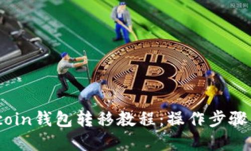 Bitcoin钱包转移教程：操作步骤详解