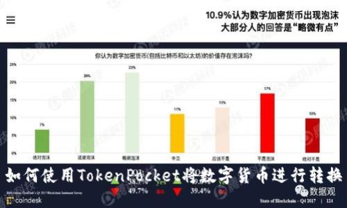 如何使用TokenPocket将数字货币进行转换